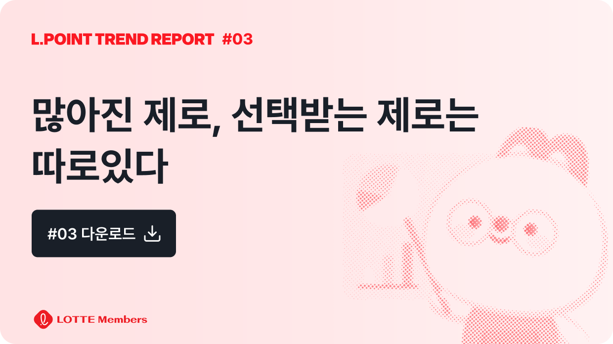 트렌드 리포트 #03 많아진 제로, 선택받는 제로는 따로있다 PDF 다운로드