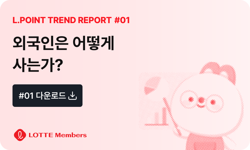 트렌드 리포트 #01 외국인은 어떻게 사는가? PDF 다운로드
