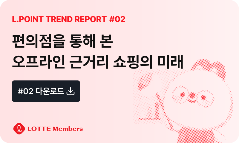 트렌드 리포트 #02 편의점을 통해 본 오프라인 근거리 쇼핑의 미래 PDF 다운로드