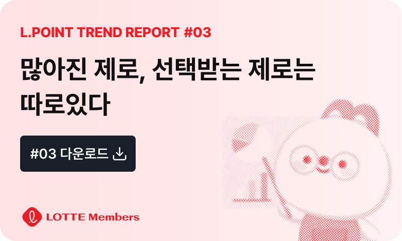 트렌드 리포트 #03 많아진 제로, 선택받는 제로는 따로있다 PDF 다운로드